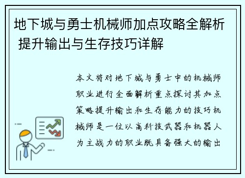 地下城与勇士机械师加点攻略全解析 提升输出与生存技巧详解