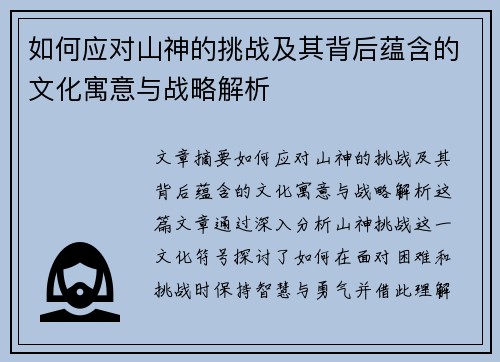 如何应对山神的挑战及其背后蕴含的文化寓意与战略解析