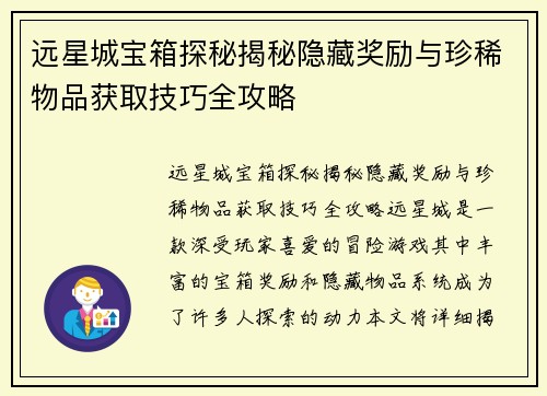 远星城宝箱探秘揭秘隐藏奖励与珍稀物品获取技巧全攻略