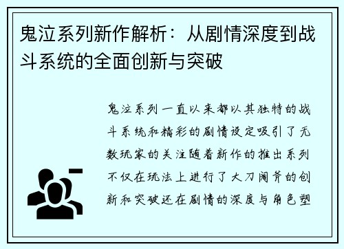 鬼泣系列新作解析：从剧情深度到战斗系统的全面创新与突破