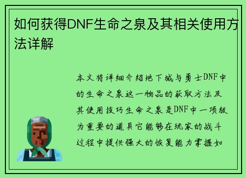 如何获得DNF生命之泉及其相关使用方法详解