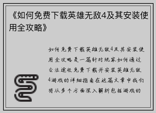 《如何免费下载英雄无敌4及其安装使用全攻略》