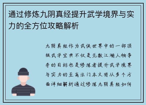 通过修炼九阴真经提升武学境界与实力的全方位攻略解析