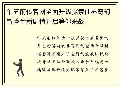 仙五前传官网全面升级探索仙界奇幻冒险全新剧情开启等你来战