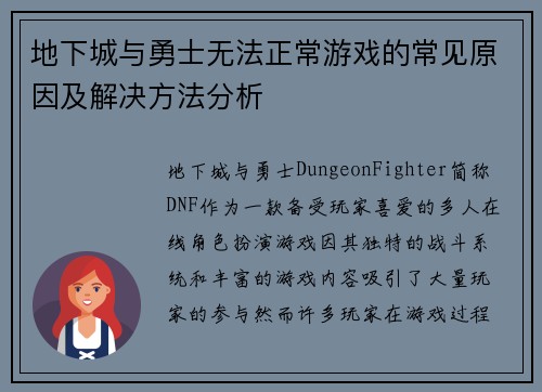 地下城与勇士无法正常游戏的常见原因及解决方法分析