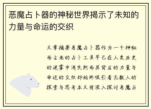 恶魔占卜器的神秘世界揭示了未知的力量与命运的交织