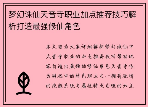 梦幻诛仙天音寺职业加点推荐技巧解析打造最强修仙角色