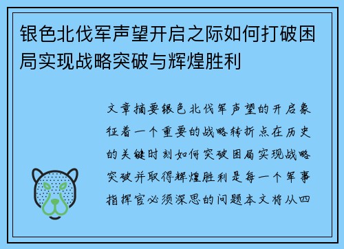 银色北伐军声望开启之际如何打破困局实现战略突破与辉煌胜利