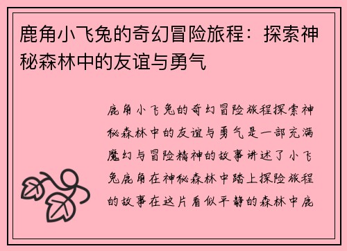 鹿角小飞兔的奇幻冒险旅程：探索神秘森林中的友谊与勇气