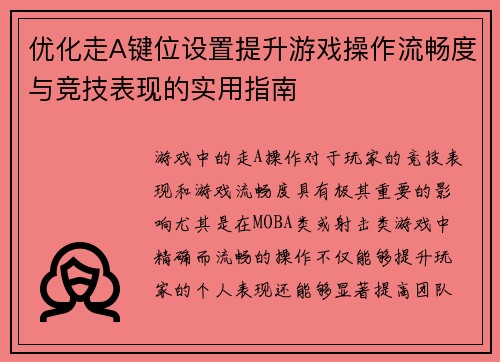 优化走A键位设置提升游戏操作流畅度与竞技表现的实用指南