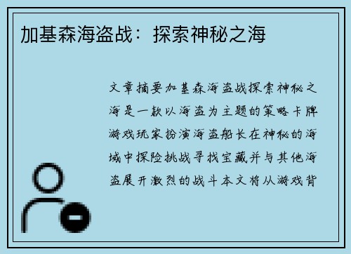 加基森海盗战：探索神秘之海