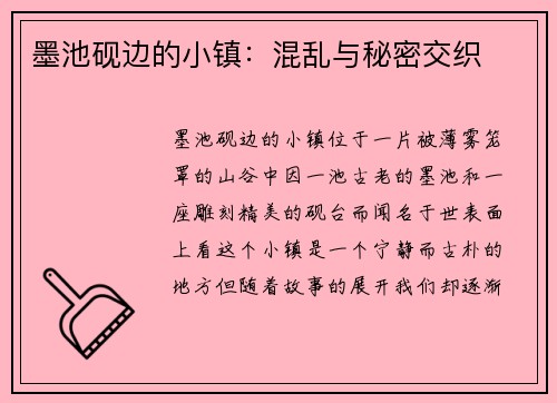 墨池砚边的小镇：混乱与秘密交织