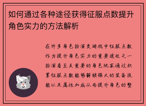 如何通过各种途径获得征服点数提升角色实力的方法解析