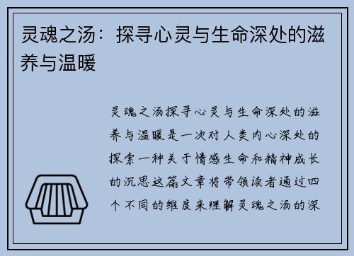 灵魂之汤：探寻心灵与生命深处的滋养与温暖