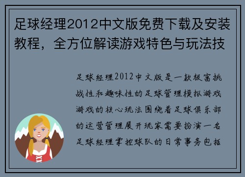 足球经理2012中文版免费下载及安装教程,全方位解读游戏特色与玩法技巧 足球经理2012中文版免费下载及安装教程,全方位解读游戏特色与玩法技巧