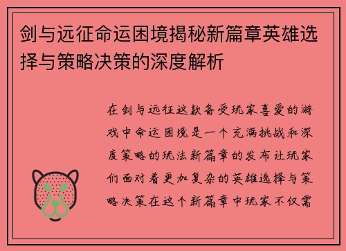 剑与远征命运困境揭秘新篇章英雄选择与策略决策的深度解析
