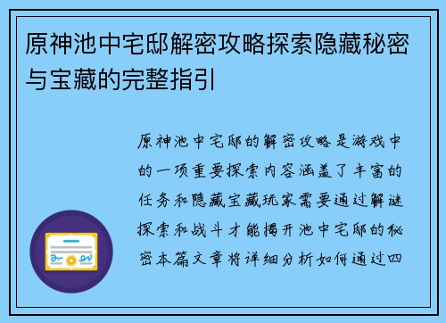 原神池中宅邸解密攻略探索隐藏秘密与宝藏的完整指引