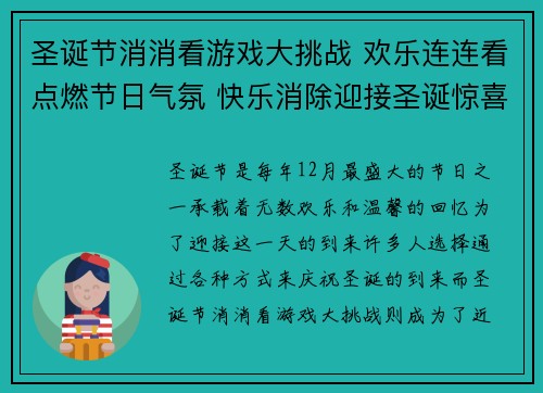 圣诞节消消看游戏大挑战 欢乐连连看点燃节日气氛 快乐消除迎接圣诞惊喜