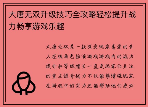 大唐无双升级技巧全攻略轻松提升战力畅享游戏乐趣