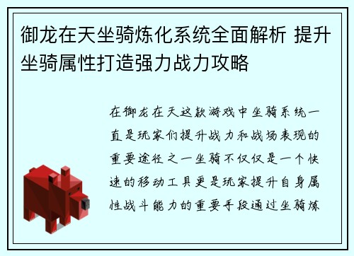 御龙在天坐骑炼化系统全面解析 提升坐骑属性打造强力战力攻略