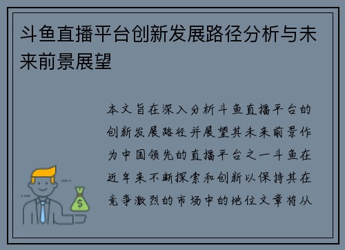斗鱼直播平台创新发展路径分析与未来前景展望