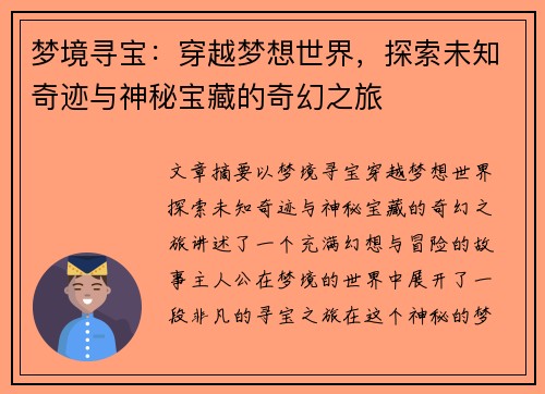 梦境寻宝:穿越梦想世界,探索未知奇迹与神秘宝藏的奇幻之旅 梦境寻宝:穿越梦想世界,探索未知奇迹与神秘宝藏的奇幻之旅