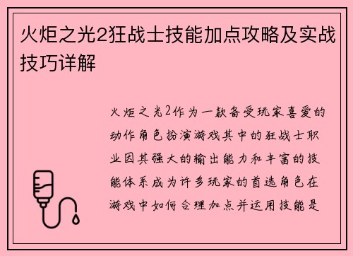 火炬之光2狂战士技能加点攻略及实战技巧详解 火炬之光2狂战士技能加点攻略及实战技巧详解