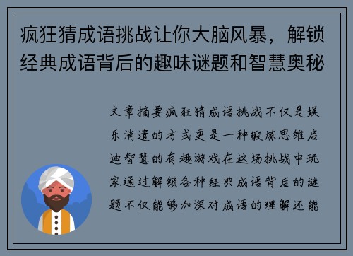 疯狂猜成语挑战让你大脑风暴,解锁经典成语背后的趣味谜题和智慧奥秘 疯狂猜成语挑战让你大脑风暴,解锁经典成语背后的趣味谜题和智慧奥秘