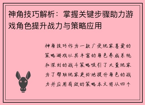 神角技巧解析：掌握关键步骤助力游戏角色提升战力与策略应用