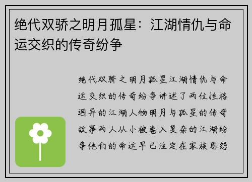 绝代双骄之明月孤星：江湖情仇与命运交织的传奇纷争