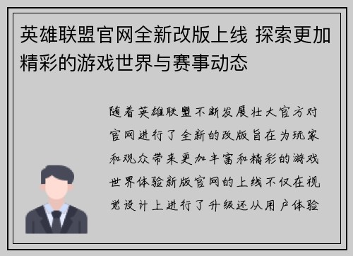 英雄联盟官网全新改版上线 探索更加精彩的游戏世界与赛事动态 英雄联盟官网全新改版上线 探索更加精彩的游戏世界与赛事动态