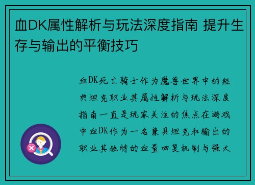 血DK属性解析与玩法深度指南 提升生存与输出的平衡技巧 血DK属性解析与玩法深度指南 提升生存与输出的平衡技巧