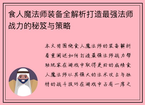 食人魔法师装备全解析打造最强法师战力的秘笈与策略 食人魔法师装备全解析打造最强法师战力的秘笈与策略