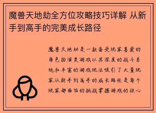 魔兽天地劫全方位攻略技巧详解 从新手到高手的完美成长路径 魔兽天地劫全方位攻略技巧详解 从新手到高手的完美成长路径