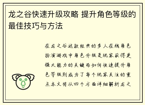 龙之谷快速升级攻略 提升角色等级的最佳技巧与方法 龙之谷快速升级攻略 提升角色等级的最佳技巧与方法