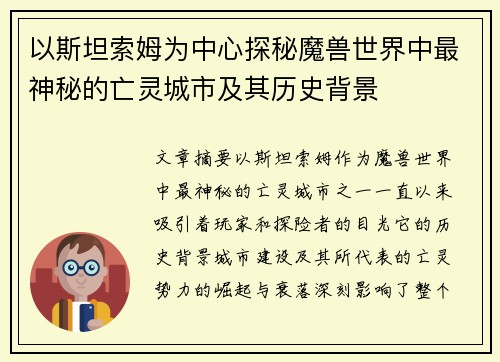 以斯坦索姆为中心探秘魔兽世界中最神秘的亡灵城市及其历史背景