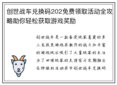 创世战车兑换码202免费领取活动全攻略助你轻松获取游戏奖励 创世战车兑换码202免费领取活动全攻略助你轻松获取游戏奖励
