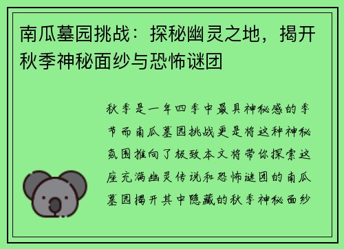 南瓜墓园挑战:探秘幽灵之地,揭开秋季神秘面纱与恐怖谜团 南瓜墓园挑战:探秘幽灵之地,揭开秋季神秘面纱与恐怖谜团