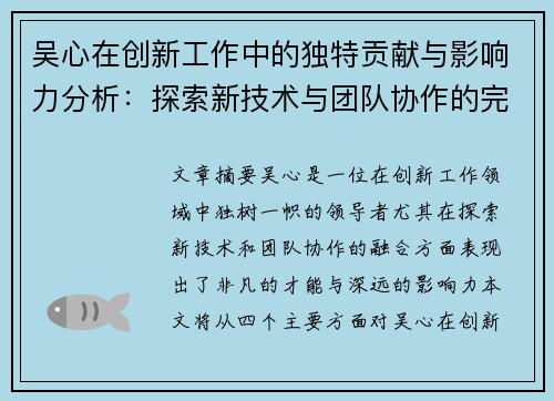 吴心在创新工作中的独特贡献与影响力分析：探索新技术与团队协作的完美融合