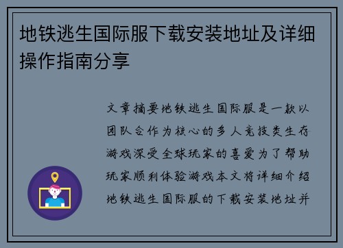地铁逃生国际服下载安装地址及详细操作指南分享 地铁逃生国际服下载安装地址及详细操作指南分享