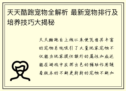 天天酷跑宠物全解析 最新宠物排行及培养技巧大揭秘