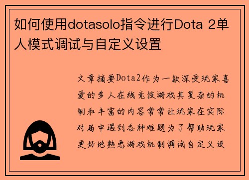 如何使用dotasolo指令进行Dota 2单人模式调试与自定义设置 如何使用dotasolo指令进行Dota 2单人模式调试与自定义设置