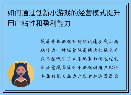 如何通过创新小游戏的经营模式提升用户粘性和盈利能力 如何通过创新小游戏的经营模式提升用户粘性和盈利能力