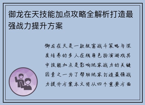 御龙在天技能加点攻略全解析打造最强战力提升方案